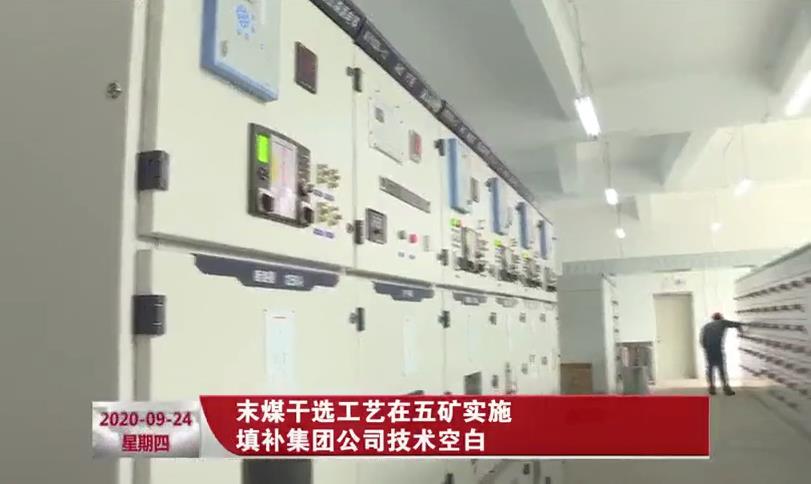 末煤幹選工藝在五礦實施 填補集團公司技術空白    The dry separation process of the final coal was implemented in Minmetals to fill the technical gap