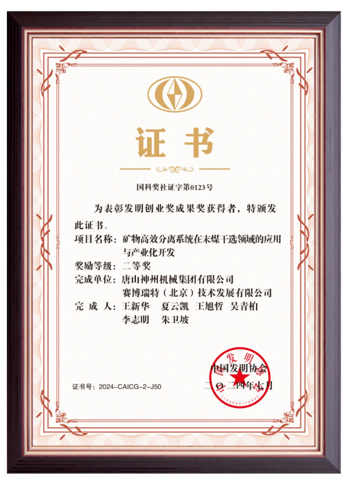 神州集團加冕中國發明協會重量級獎項，開創末煤幹選技術新紀元