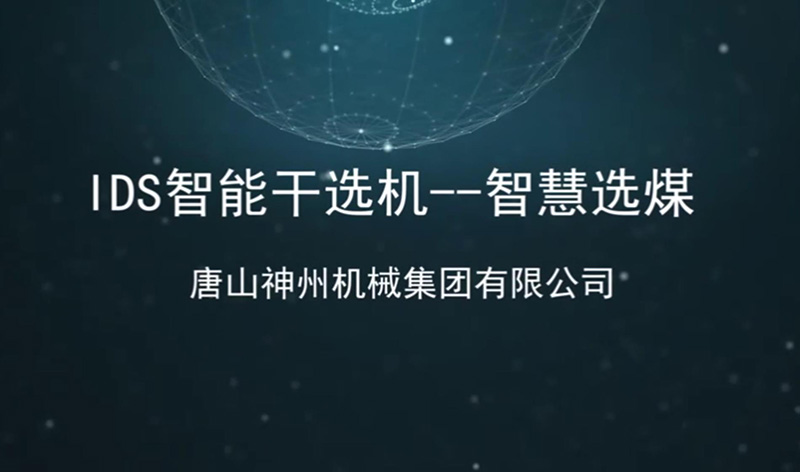IDS智能幹選機技術講解及應用案例    Technical explanation and application cases of IDS intelligent dry separator