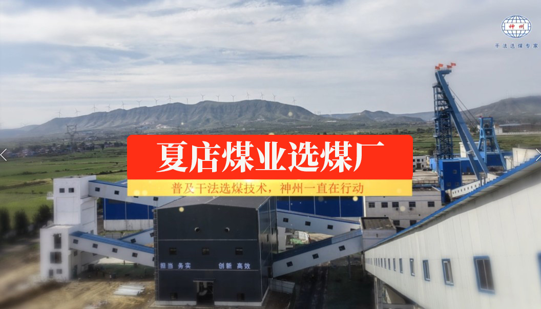 平煤夏店煤業幹法選煤廠    Pingmei Xiadian Coal Industry Dry Coal Preparation Plant 