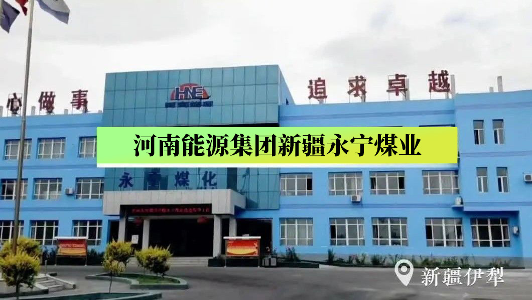 永甯煤業    Yongning Coal Industry 