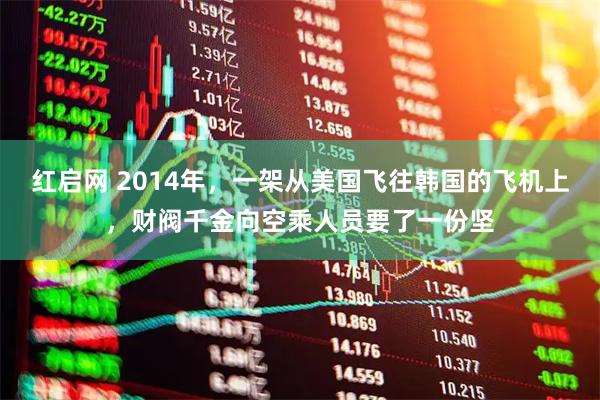红启网 2014年，一架从美国飞往韩国的飞机上，财阀千金向空乘人员要了一份坚