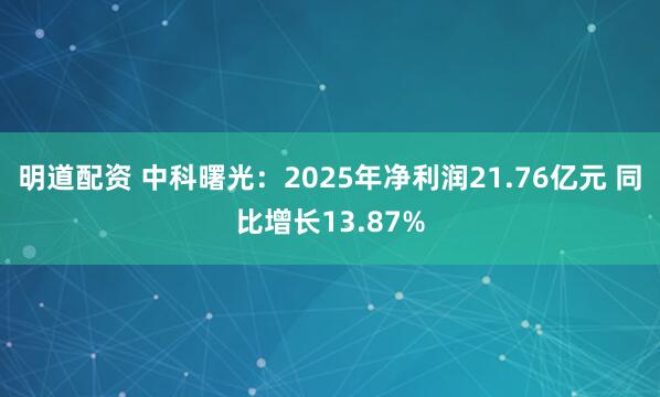 明道配资 中科曙光：2025年净利润21.76亿元 同比增长13.87%