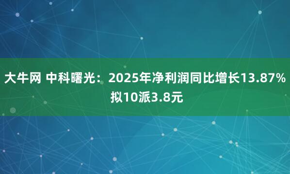 大牛网 中科曙光：2025年净利润同比增长13.87% 拟10派3.8元