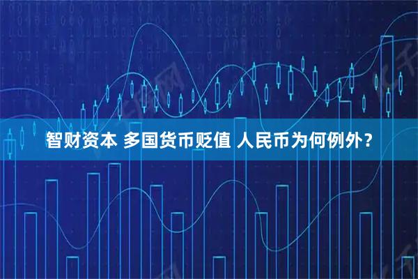 智财资本 多国货币贬值 人民币为何例外？