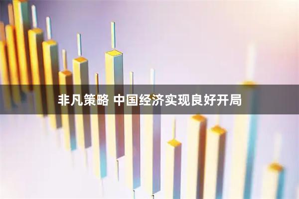 非凡策略 中国经济实现良好开局