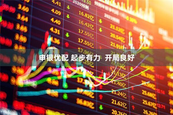 申银优配 起步有力  开局良好