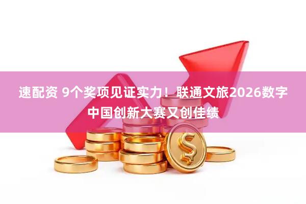 速配资 9个奖项见证实力!联通文旅2026数字中国创新大赛又创佳绩